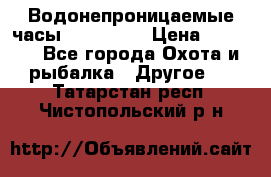 Водонепроницаемые часы AMST 3003 › Цена ­ 1 990 - Все города Охота и рыбалка » Другое   . Татарстан респ.,Чистопольский р-н